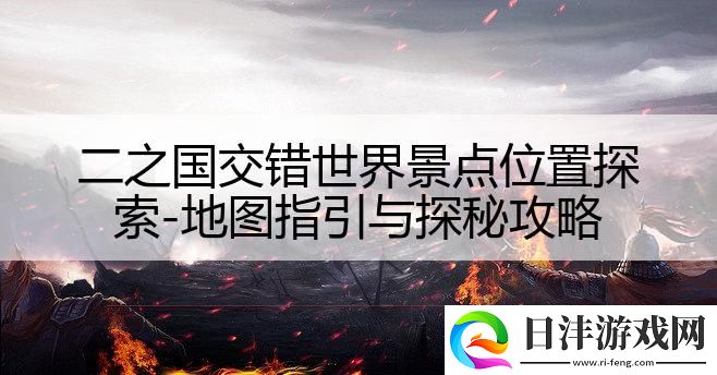 二之國(guó)交錯(cuò)世界景點(diǎn)位置探索-地圖指引與探秘攻略