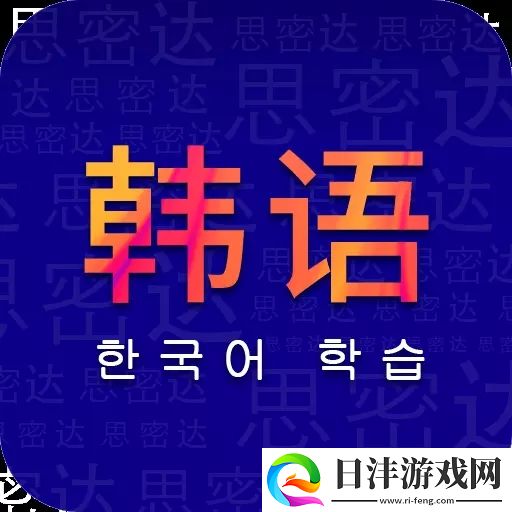 天天韓語